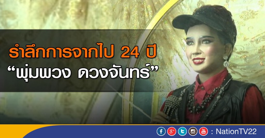 รำลึกการจากไป 24 ปี พุ่มพวง ดวงจันทร์ รำลึกการจากไป 24 ปี พุ่มพวง ดวงจันทร์