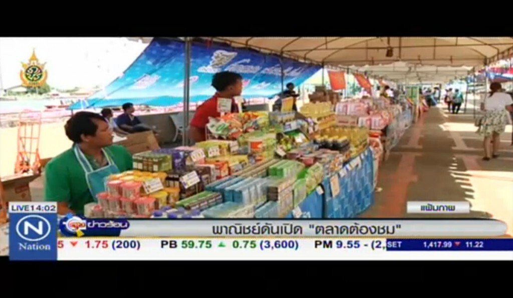 พาณิชย์ดันเปิด "ตลาดต้องชม" พาณิชย์ดันเปิด "ตลาดต้องชม"