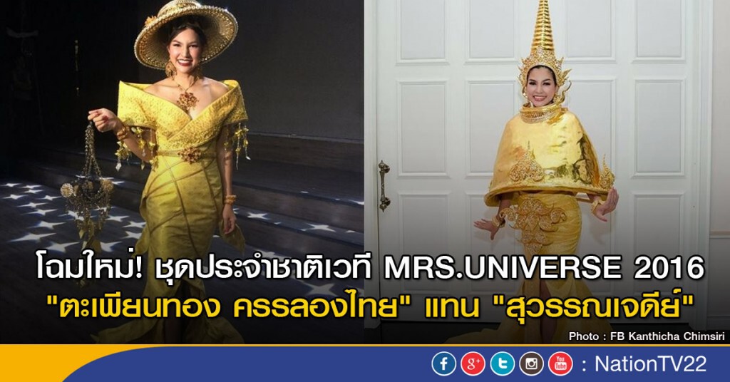 โฉมใหม่! ชุดประจำชาติเวที MRS.UNIVERSE 2016 "ตะเพียนทอง ครรลองไทย" แทน "สุวรรณเจดีย์" โฉมใหม่! ชุดประจำชาติเวที MRS.UNIVERSE 2016 "ตะเพียนทอง ครรลองไทย" แทน "สุวรรณเจดีย์"