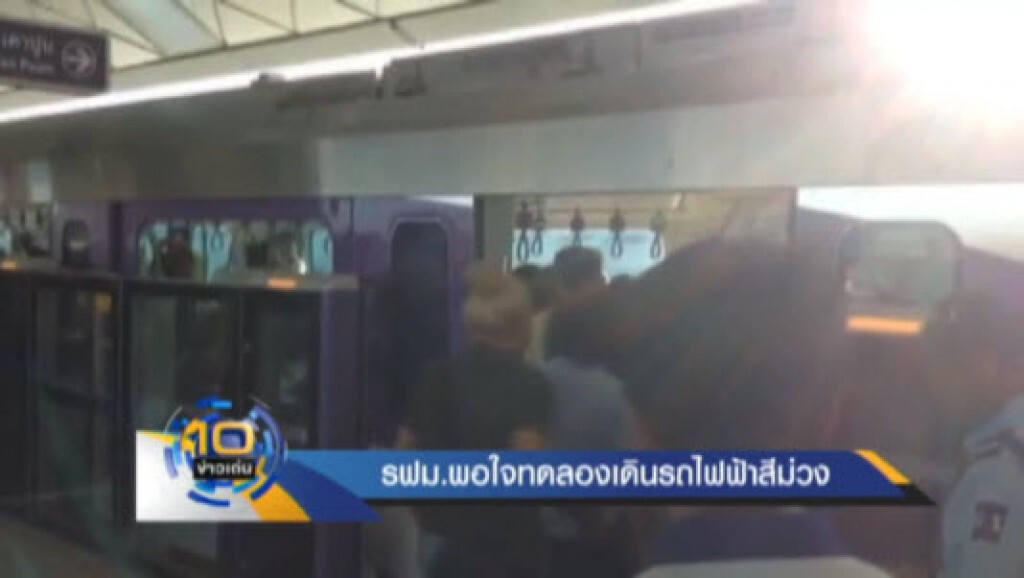 รฟม.พอใจทดลองเดินรถไฟฟ้าสีม่วง รฟม.พอใจทดลองเดินรถไฟฟ้าสีม่วง