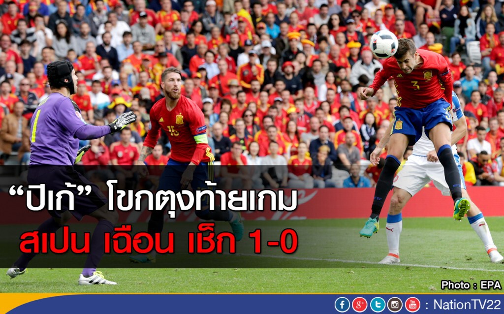 "ปิเก้" โขกตุงท้ายเกม สเปน เฉือน เช็ก 1-0 "ปิเก้" โขกตุงท้ายเกม สเปน เฉือน เช็ก 1-0