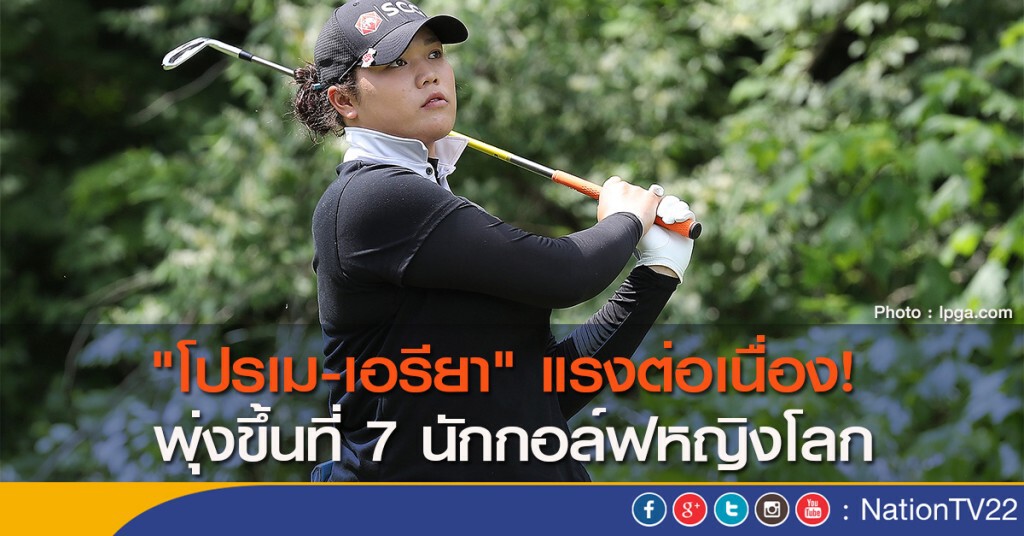"โปรเม-เอรียา" แรงต่อเนื่อง! พุ่งขึ้นที่ 7 นักกอล์ฟหญิงโลก "โปรเม-เอรียา" แรงต่อเนื่อง! พุ่งขึ้นที่ 7 นักกอล์ฟหญิงโลก