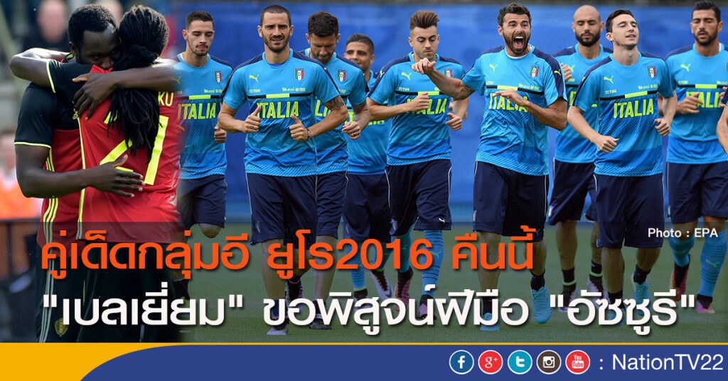 คู่เด็ดกลุ่มอี ยูโร2016 คืนนี้ "เบลเยียม" ขอพิสูจน์ฝีมือ "อัซซูรี"