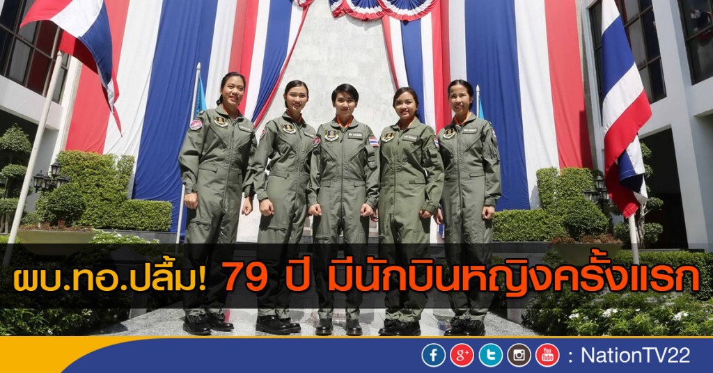 ผบ.ทอ.ปลื้ม 79 ปี ทอ.มีนักบินหญิง ผบ.ทอ.ปลื้ม 79 ปี ทอ.มีนักบินหญิง