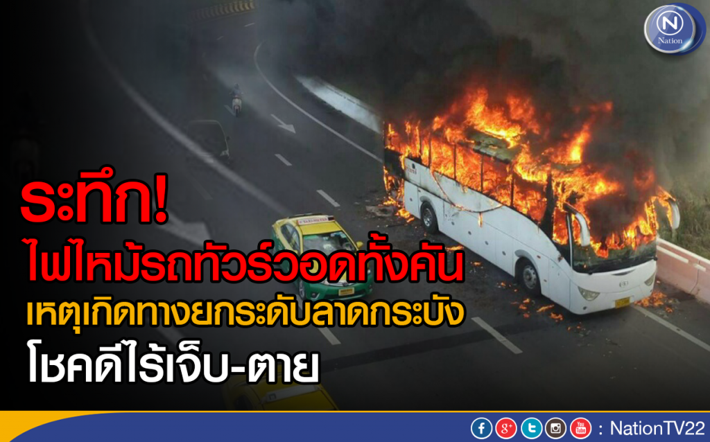 ระทึก! ไฟไหม้รถทัวร์วอดทั้งคัน 
เหตุเกิดทางยกระดับลาดกระบัง โชคดี ไร้เจ็บ-ตาย