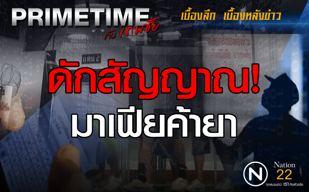 "‎PRIMETIME กับ เทพชัย"‬ :  เผยเบื้องลึก "ดักสัญญาณ" มาเฟียค้ายา
