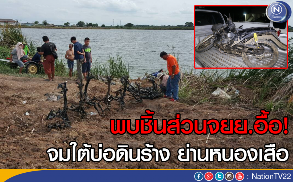 พบชิ้นส่วนจยย.อื้อ!
จมใต้บ่อดินร้าง ย่านหนองเสือ