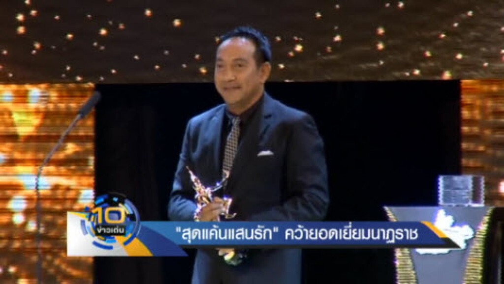 สุดแค้นแสนรัก คว้าละครยอดเยี่ยมนาฏราช สุดแค้นแสนรัก คว้าละครยอดเยี่ยมนาฏราช