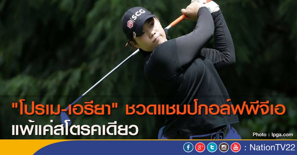 "โปรเม-เอรียา" ชวดแชมป์กอล์ฟพีจีเอ แพ้แค่สโตรคเดียว