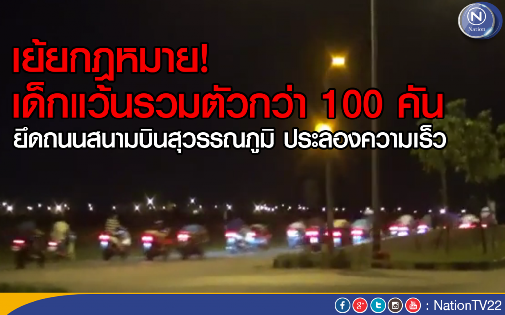 เย้ยกฎหมาย! เด็กแว้นรวมตัวกว่า100 คัน
 ยึดถนนสนามบินสุวรรณภูมิ ประลองความเร็ว