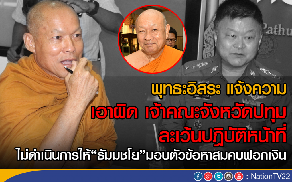 "พุทธะอิสระ" แจ้งจับเจ้าคณะจังหวัดปทุมธานี