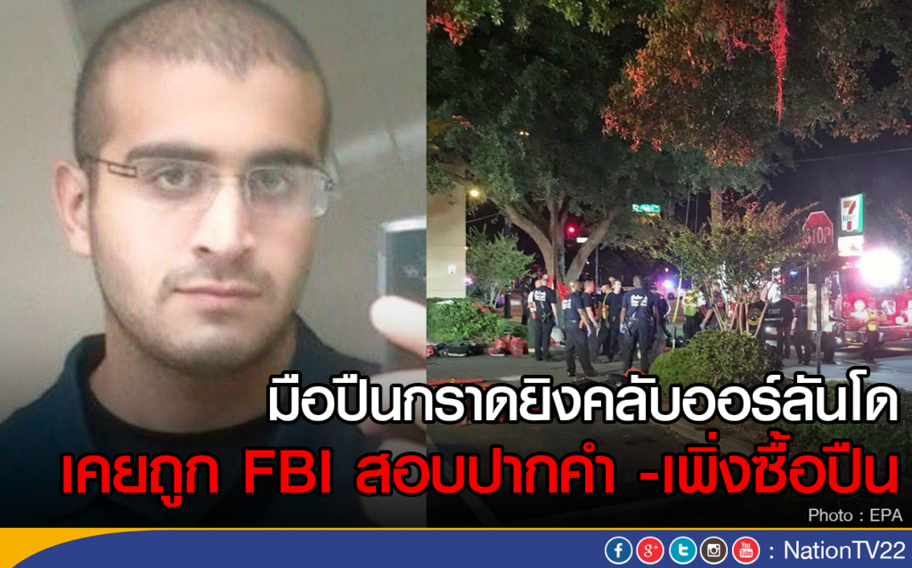 มือปืนกราดยิงคลับออร์ลันโด เคยถูก FBI สอบปากคำ -เพิ่งซื้อปืน มือปืนกราดยิงคลับออร์ลันโด เคยถูก FBI สอบปากคำ -เพิ่งซื้อปืน