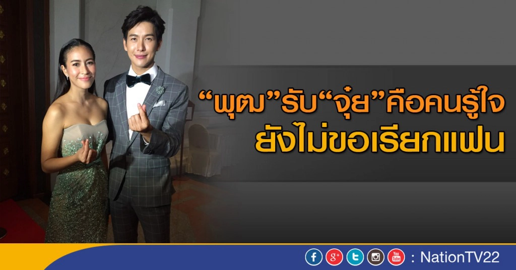 "พุฒ" รับ "จุ๋ย" คือคนรู้ใจ ยังไม่ขอเรียกแฟน "พุฒ" รับ "จุ๋ย" คือคนรู้ใจ ยังไม่ขอเรียกแฟน