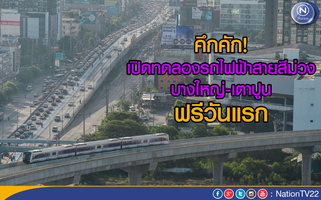 คึกคัก! เปิดทดลองรถไฟฟ้าสีม่วงฟรีวันแรก คึกคัก! เปิดทดลองรถไฟฟ้าสีม่วงฟรีวันแรก