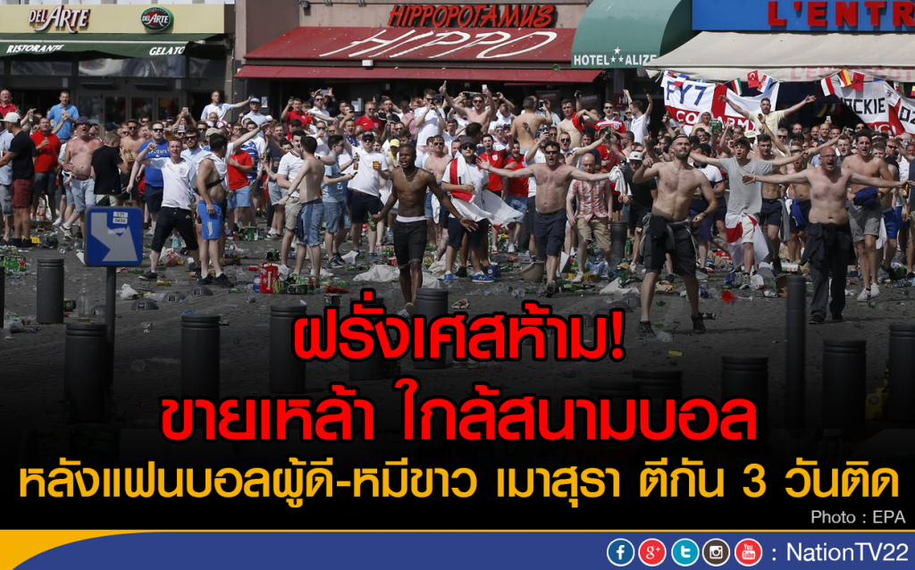 ฝรั่งเศสห้าม! ขายเหล้า ใกล้สนามบอล
หลังแฟนบอลผู้ดี-หมีขาว เมาสุรา ตีกัน 3 วันติด