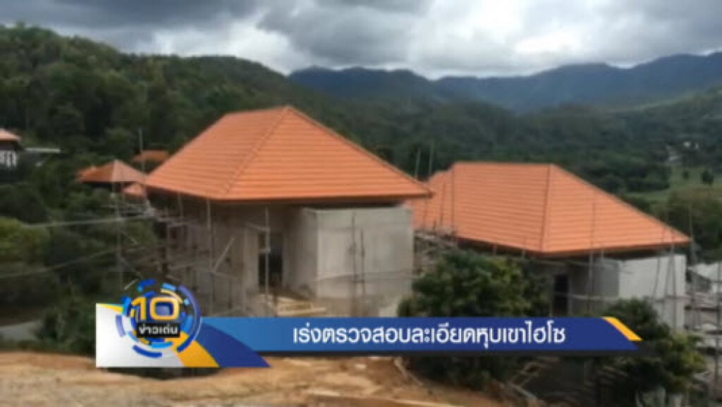 เร่งตรวจสอบละเอียด หุบเขาไฮโซ