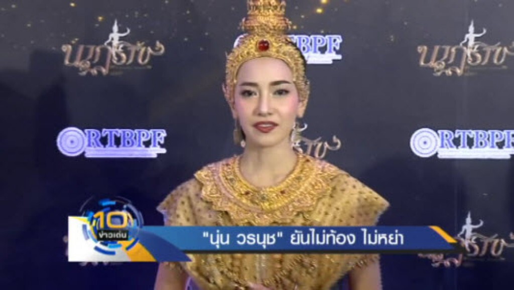 "นุ่น วรนุช"ยันไม่ท้อง ไม่หย่า "นุ่น วรนุช"ยันไม่ท้อง ไม่หย่า