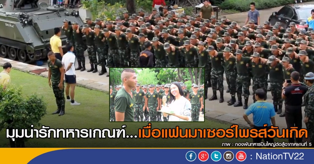 มุมน่ารักทหารเกณฑ์...เมื่อแฟนมาเซอร์ไพรส์วันเกิด มุมน่ารักทหารเกณฑ์...เมื่อแฟนมาเซอร์ไพรส์วันเกิด