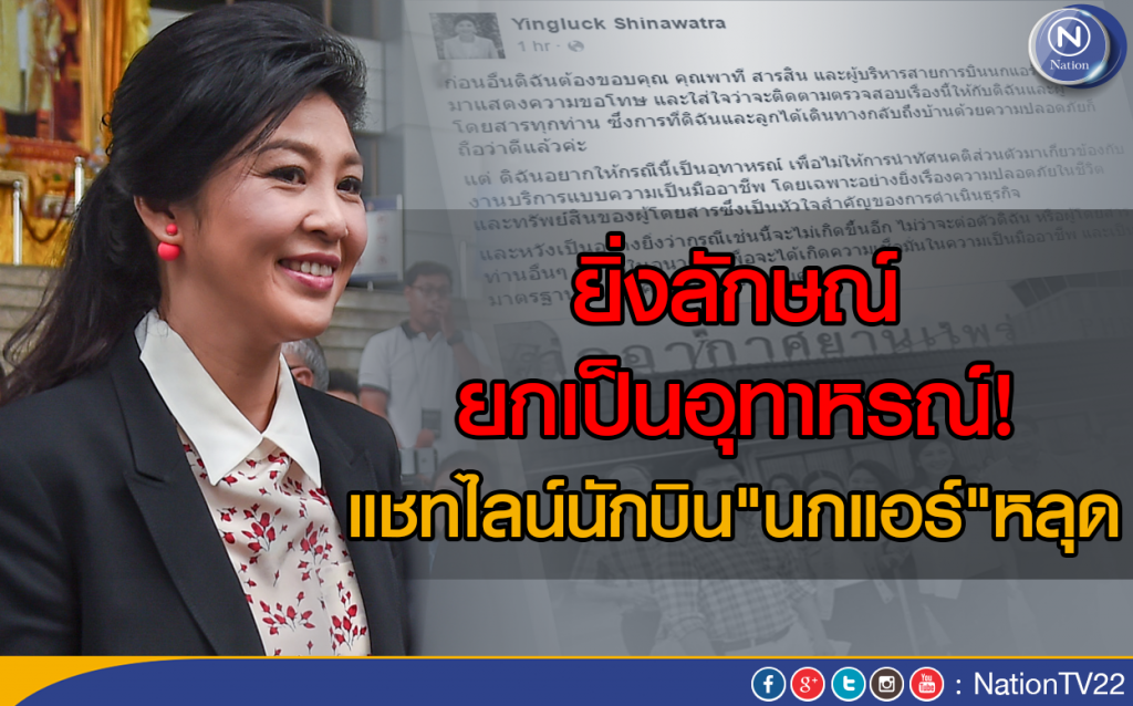 ยิ่งลักษณ์ ยกเป็นอุทาหรณ์!
แชทไลน์นักบิน"นกแอร์"หลุด ยิ่งลักษณ์ ยกเป็นอุทาหรณ์!
แชทไลน์นักบิน"นกแอร์"หลุด
