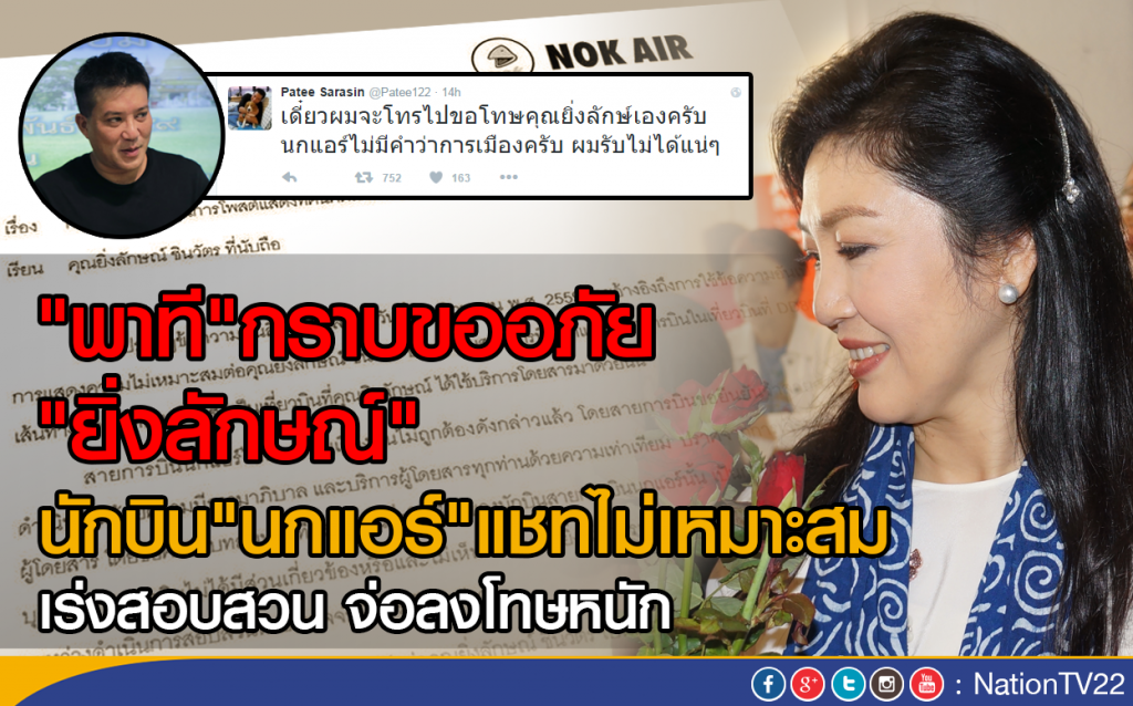 "พาที"แถลงขออภัย "ยิ่งลักษณ์"
นักบิน"นกแอร์" แชทไม่เหมาะสม