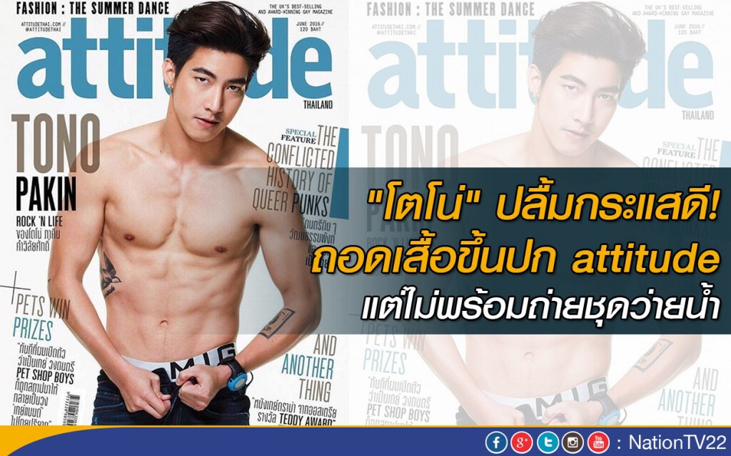 "โตโน่" ปลื้มถอดเสื้อขึ้นปก Attitude กระแสดี "โตโน่" ปลื้มถอดเสื้อขึ้นปก Attitude กระแสดี