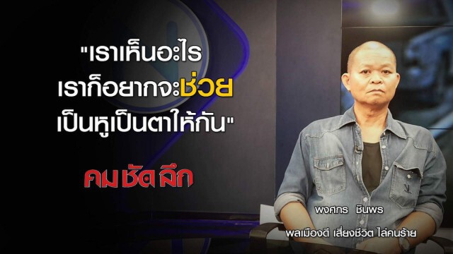 รายการ คม ชัด ลึก : อ้างเป็นไฟแนนซ์ ขโมยจยย.