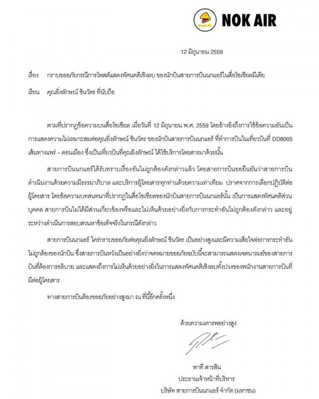 "พาที"แถลงขออภัย "ยิ่งลักษณ์"
นักบิน"นกแอร์" แชทไม่เหมาะสม