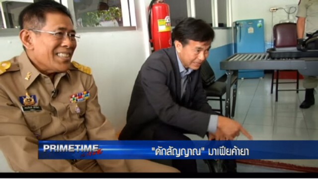 "‎PRIMETIME กับ เทพชัย"‬ :  เผยเบื้องลึก "ดักสัญญาณ" มาเฟียค้ายา