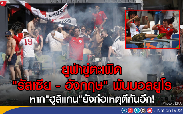 อังกฤษเสนอส่งตำรวจไปฝรั่งเศส คุมเข้มแฟนบอลนัดฉะเวลส์