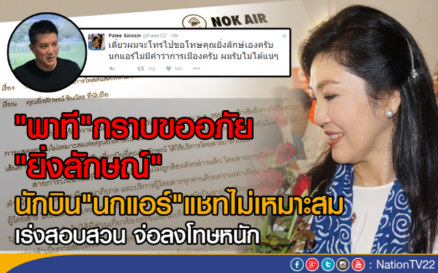 ยิ่งลักษณ์ ยกเป็นอุทาหรณ์! 
แชทไลน์นักบิน"นกแอร์"หลุด