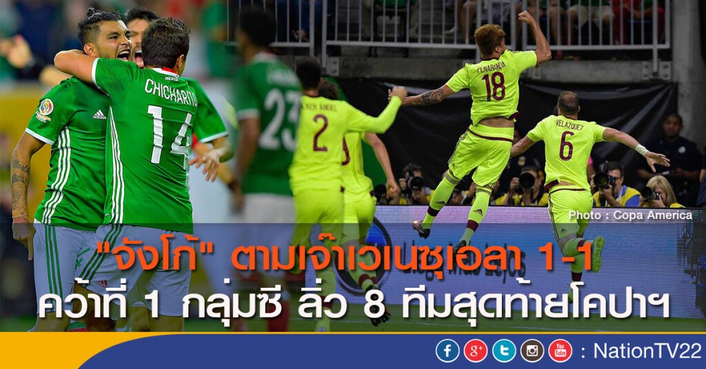 "จังโก้" ตามเจ๊าเวเนซุเอลา 1-1 คว้าที่ 1 กลุ่มซี ลิ่ว 8 ทีมสุดท้ายโคปาฯ