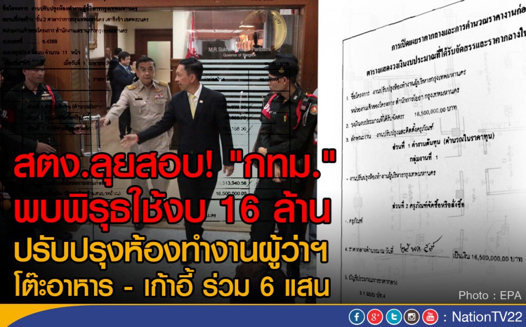 สตง.ลุยสอบ! "กทม." พบพิรุธใช้งบ 16 ล้าน ปรับปรุงห้องทำงานผู้ว่าฯ