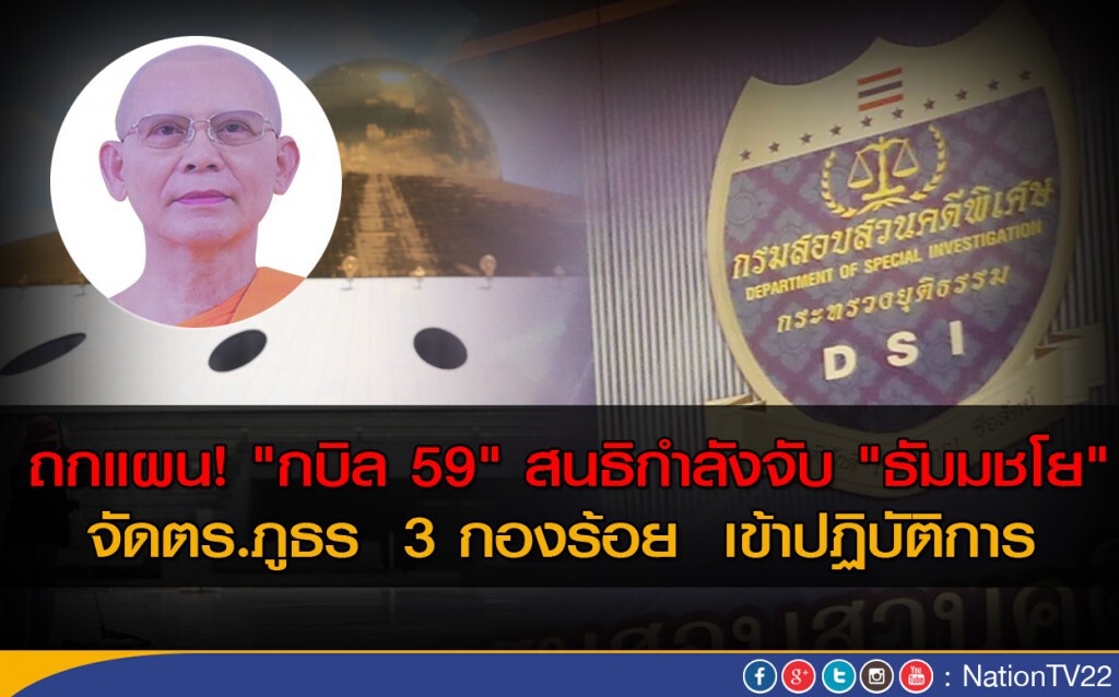 ดีเอสไอ เตรียมเข้าปฎิบัติการจับ "ธัมมชโย"
