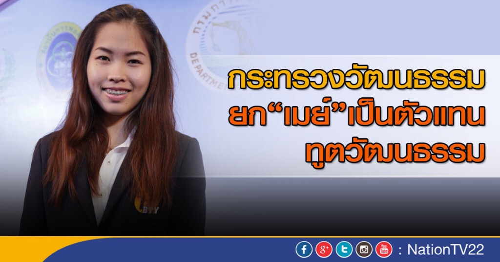 ก.วัฒนธรรม ยก "เมย์" เป็นตัวแทนทูตวัฒนธรรม