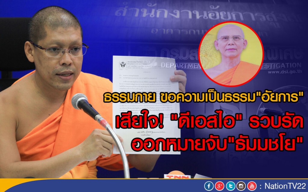 ธรรมกาย ขอความเป็นธรรม"อัยการ"
เสียใจ! "ดีเอสไอ" รวบรัด ออกหมายจับ"ธัมมชโย" ธรรมกาย ขอความเป็นธรรม"อัยการ"
เสียใจ! "ดีเอสไอ" รวบรัด ออกหมายจับ"ธัมมชโย"