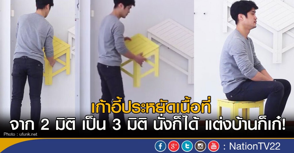 เก้าอี้ประหยัดเนื้อที่
จาก 2 มิติ เป็น 3 มิติ นั่งก็ได้ แต่งบ้านก็เก๋ เก้าอี้ประหยัดเนื้อที่
จาก 2 มิติ เป็น 3 มิติ นั่งก็ได้ แต่งบ้านก็เก๋