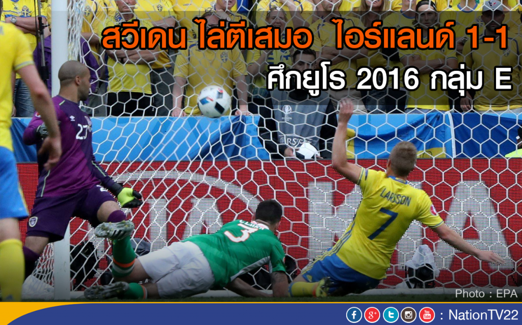 "ไวกิ้ง" สวีเดน ไล่ตีเสมอ "ยักษเขียว" ไอร์แลนด์ 1-1