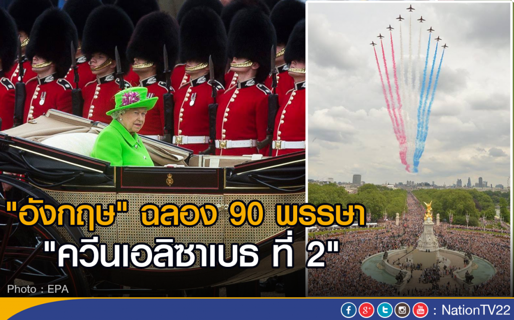 อังกฤษฉลอง 90 พรรษา "ควีนเอลิซาเบธ ที่ 2" อังกฤษฉลอง 90 พรรษา "ควีนเอลิซาเบธ ที่ 2"