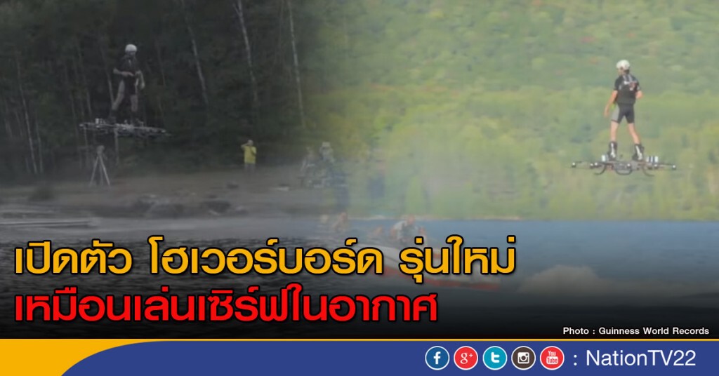 เปิดตัว โฮเวอร์บอร์ด รุ่นใหม่
เหมือนเล่นเซิร์ฟในอากาศ