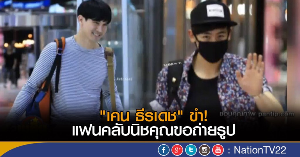 "เคน ธีรเดช" ขำ! แฟนคลับนิชคุณขอถ่ายรูป "เคน ธีรเดช" ขำ! แฟนคลับนิชคุณขอถ่ายรูป