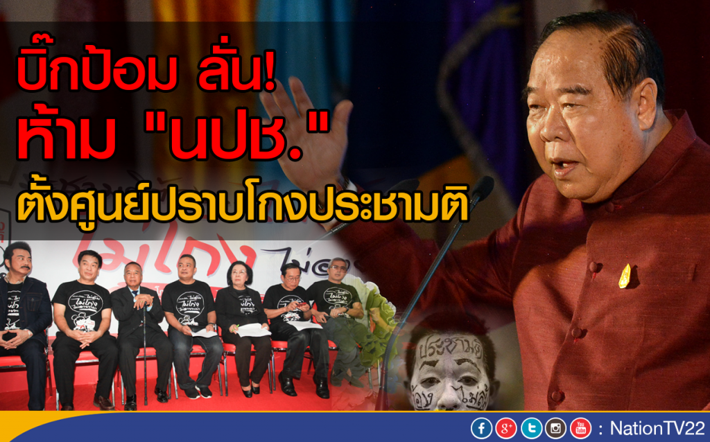 "บิ๊กป้อม"ลั่น! ห้าม"นปช." ตั้งศูนย์ปราบโกงประชามติ
