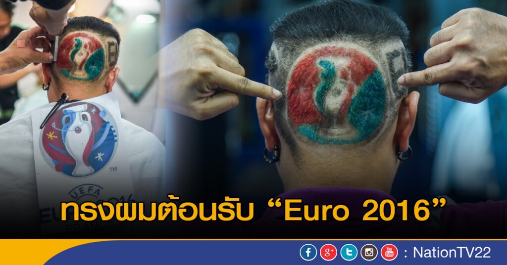 ทรงผมต้อนรับ "Euro 2016" ทรงผมต้อนรับ "Euro 2016"