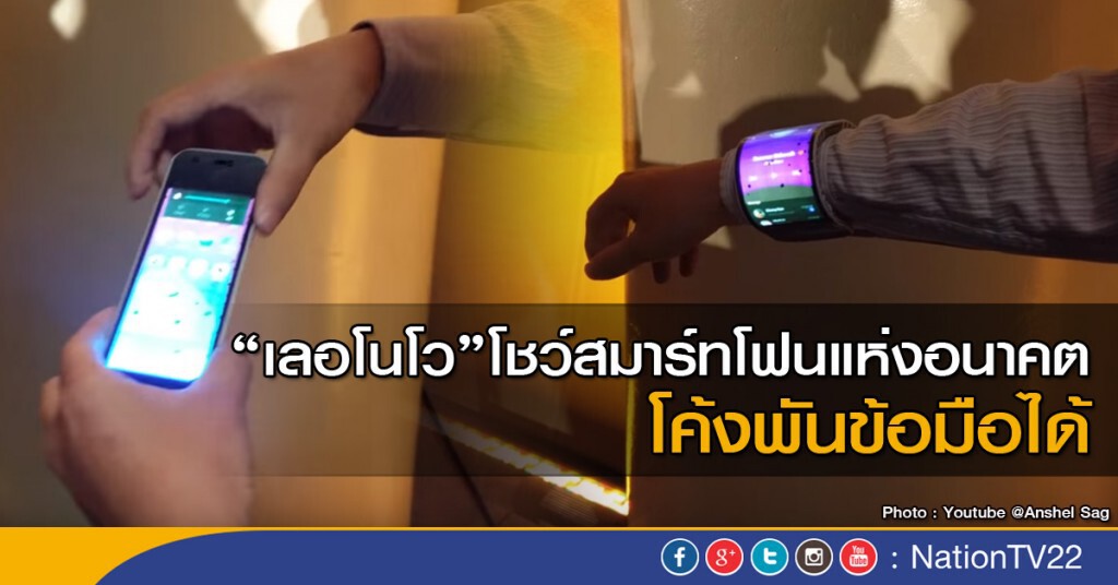 "เลอโนโว" โชว์สมาร์ทโฟน โค้งพันข้อมือได้ "เลอโนโว" โชว์สมาร์ทโฟน โค้งพันข้อมือได้