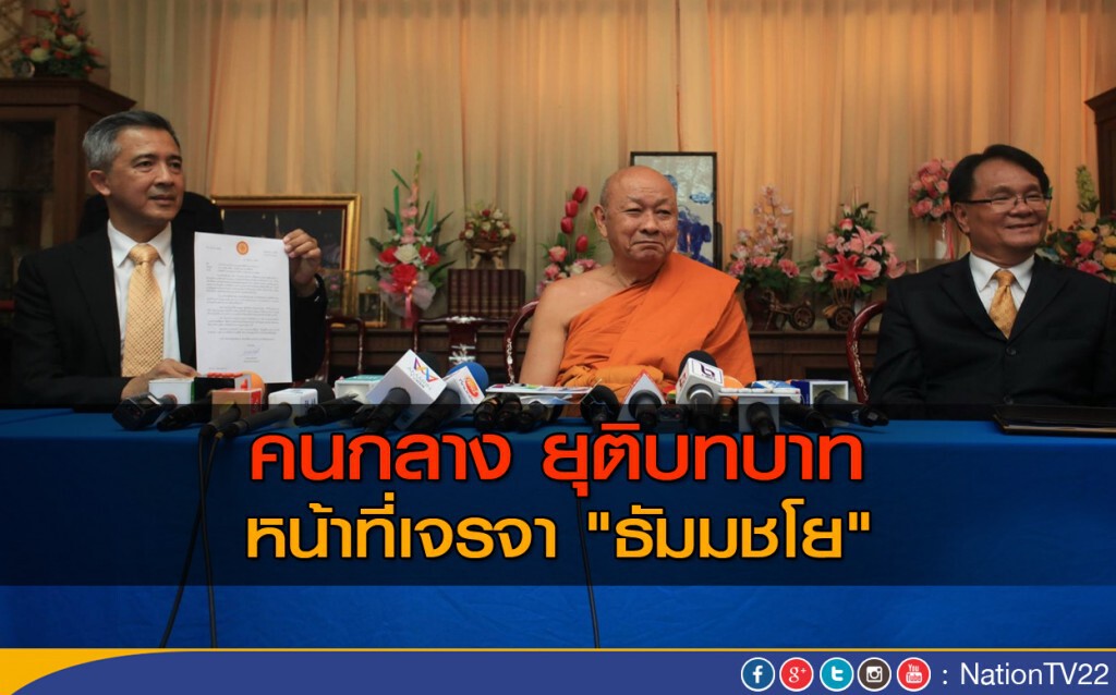 คนกลางเจรจา ยุติบทบาท หน้าที่เจรจา "ธัมมชโย"