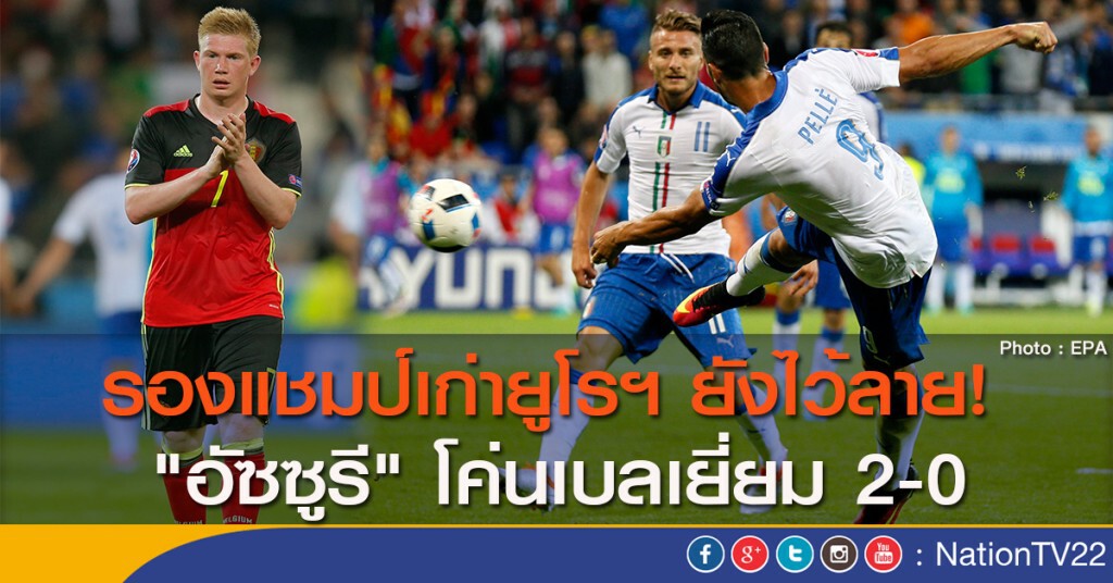 รองแชมป์เก่ายูโรฯ ยังไว้ลาย! "อัซซูรี" โค่นเบลเยี่ยม 2-0