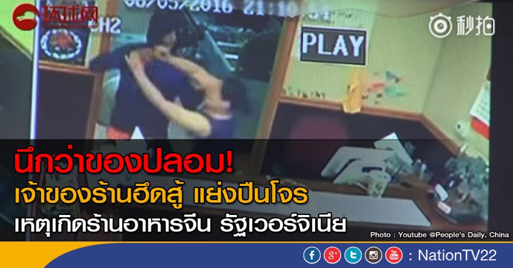 แย่งปืนโจร...เพราะนึกว่าปลอม