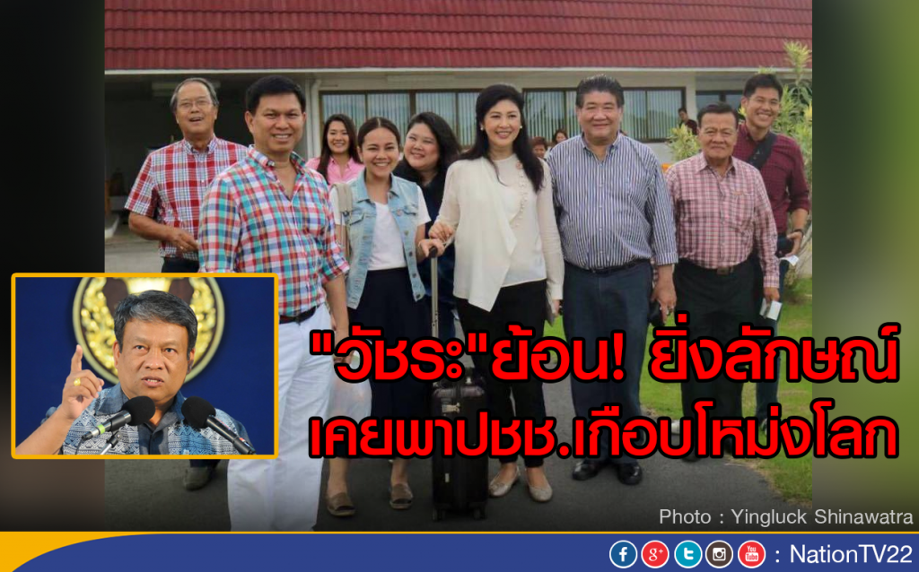 "วัชระ"ย้อน! ยิ่งลักษณ์ 
เคยพาปชช.เกือบโหม่งโลกมาแล้ว