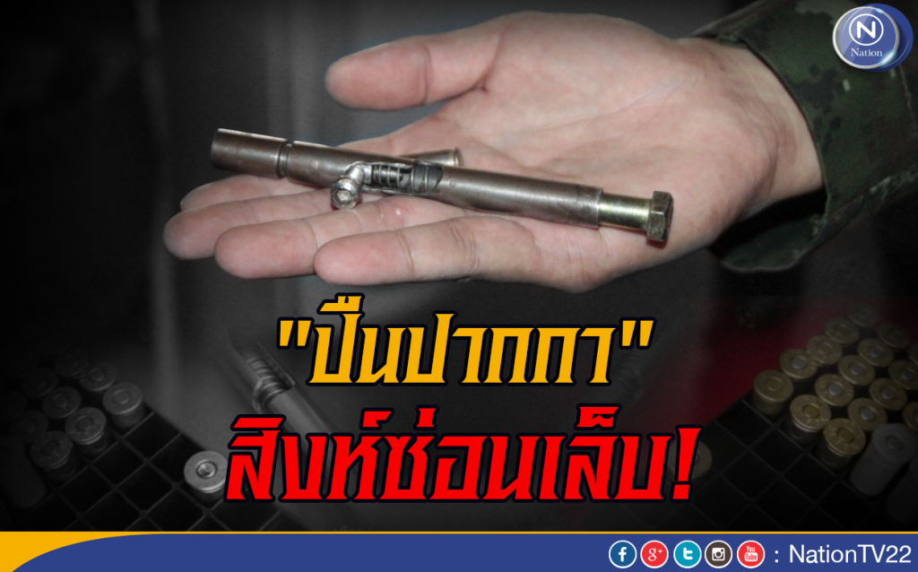 "ปืนปากกา" สิงห์ซ่อนเล็บ "ปืนปากกา" สิงห์ซ่อนเล็บ
