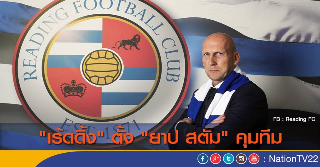 เร้ดดิ้ง ตั้ง "ยาป สตัม" คุมทีม เร้ดดิ้ง ตั้ง "ยาป สตัม" คุมทีม