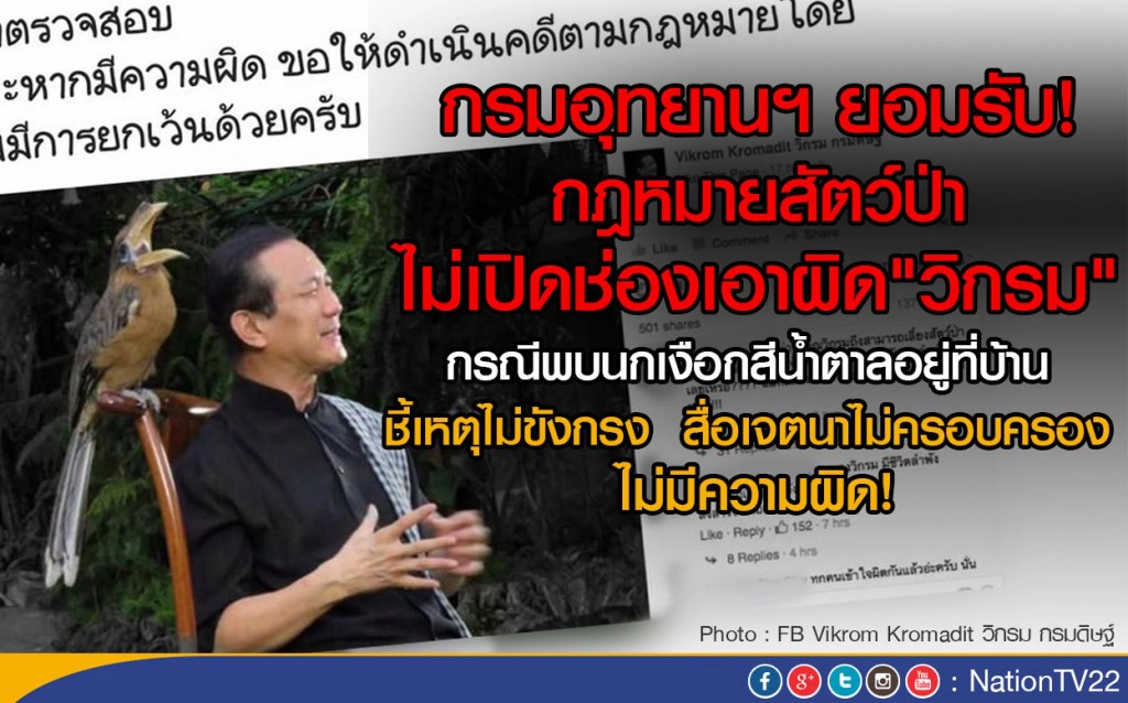 กรมอุทยานฯ ยอมรับ!
กฎหมายสัตว์ป่า ไม่เปิดช่องเอาผิด"วิกรม" กรมอุทยานฯ ยอมรับ!
กฎหมายสัตว์ป่า ไม่เปิดช่องเอาผิด"วิกรม"